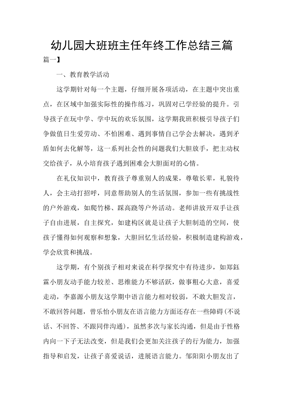 幼儿园大班班主任年终工作总结三篇_第1页
