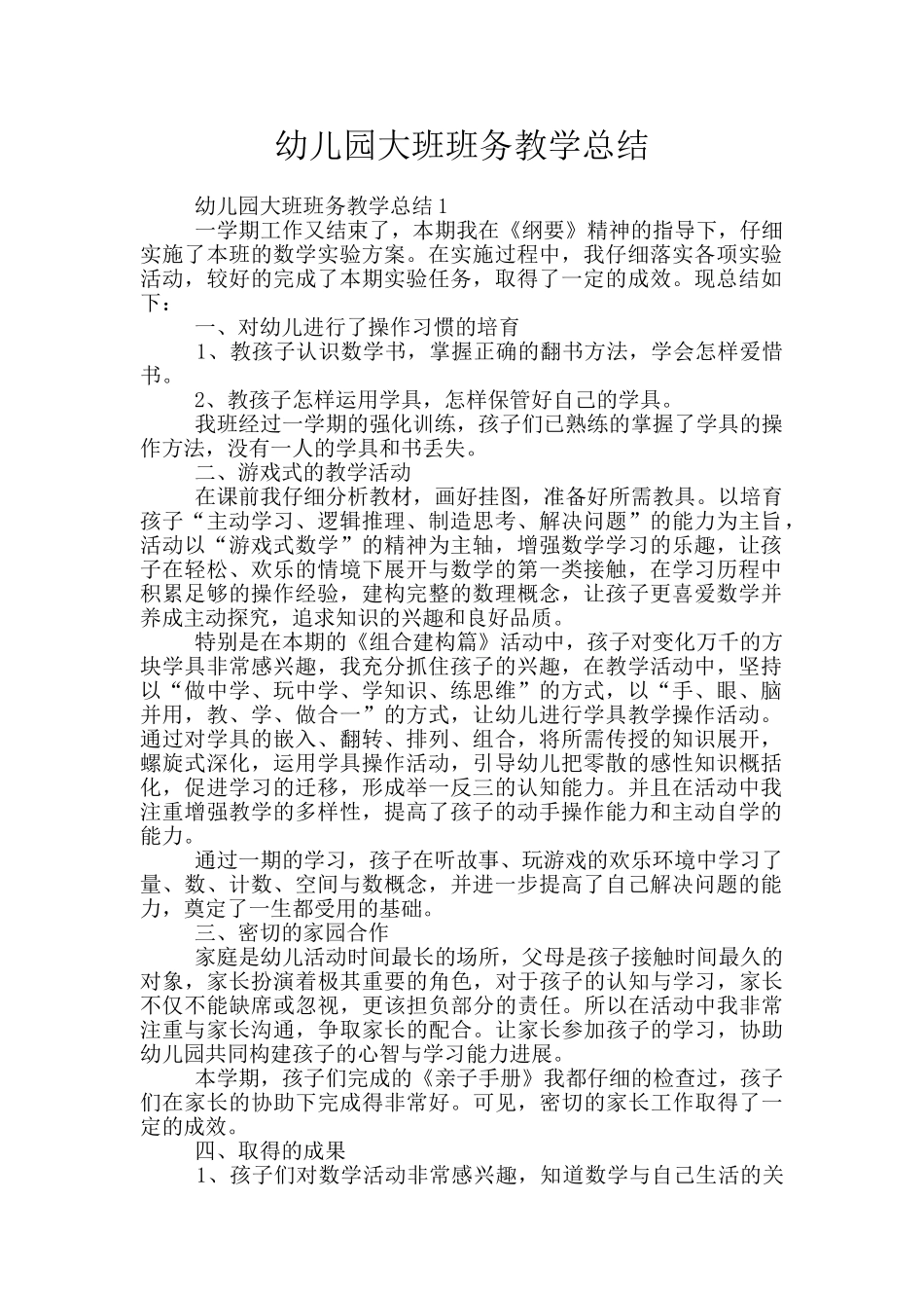 幼儿园大班班务教学总结_第1页