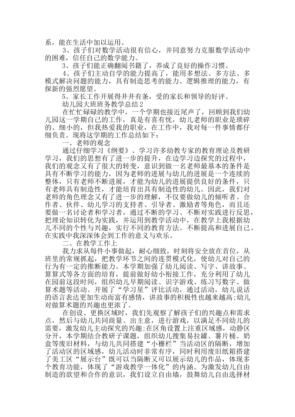 幼儿园大班班务教学总结_第2页