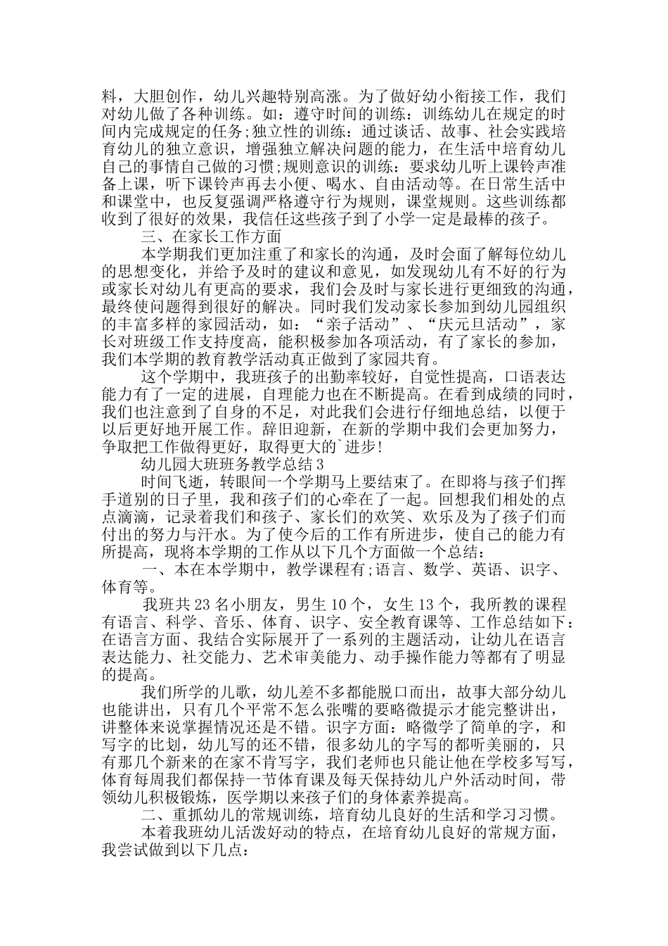 幼儿园大班班务教学总结_第3页