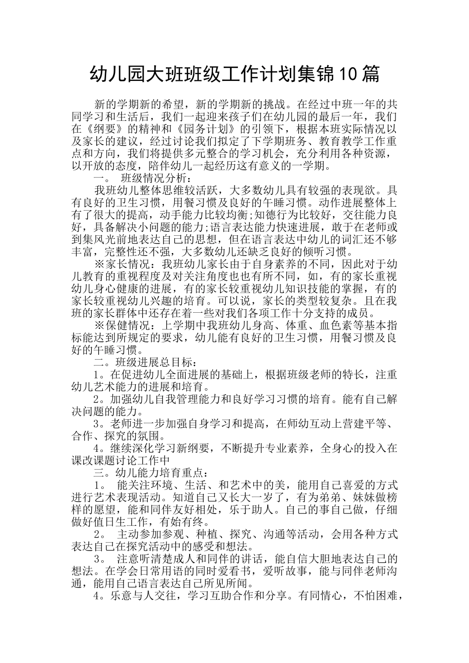 幼儿园大班班级工作计划集锦10篇_第1页