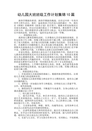 幼儿园大班班级工作计划集锦10篇