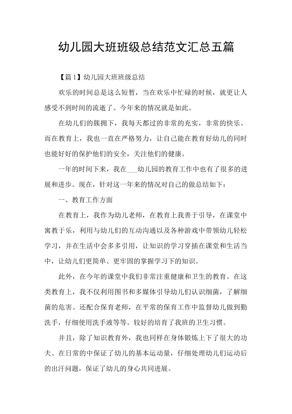 幼儿园大班班级总结范文汇总五篇_第1页