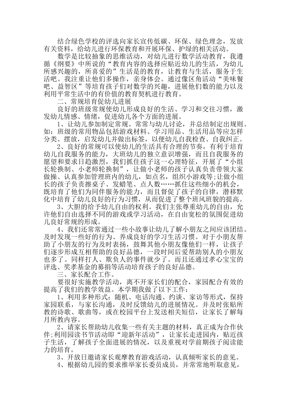 幼儿园大班班级工作心得范文五篇_第2页