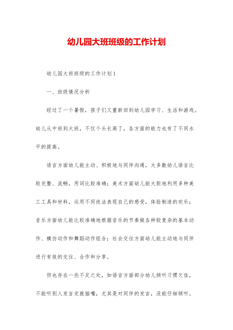 幼儿园大班班级的工作计划_第1页