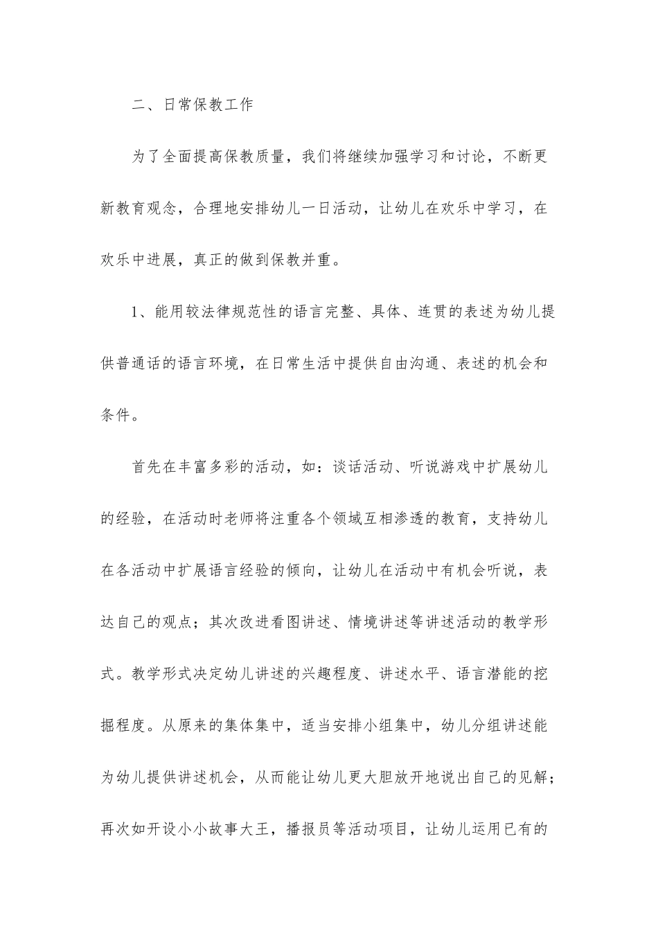 幼儿园大班班级的工作计划_第2页