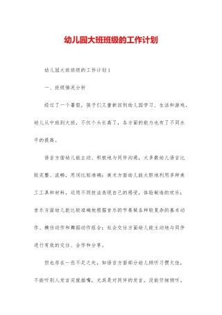 幼儿园大班班级的工作计划