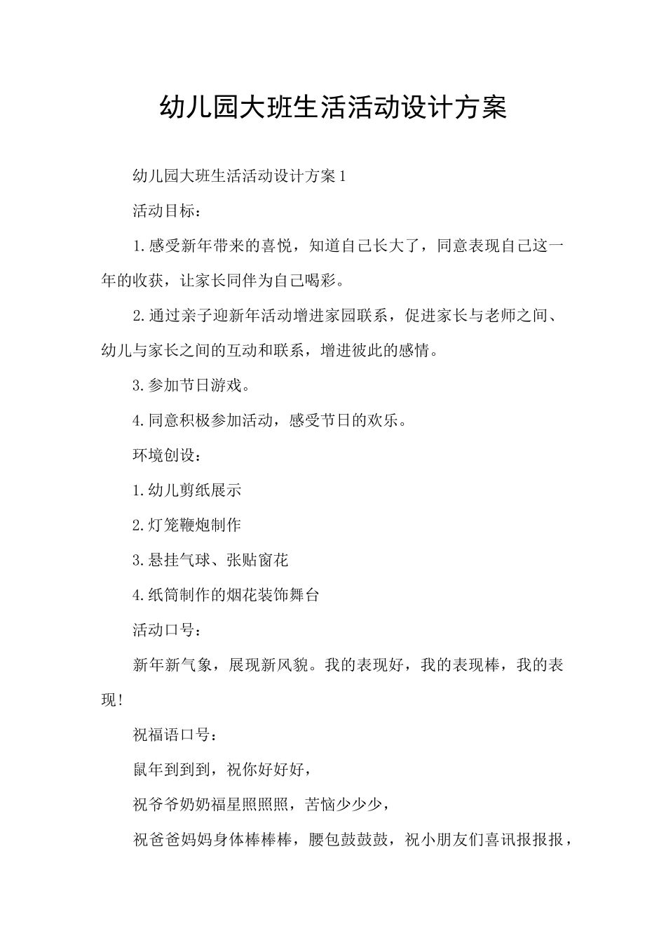 幼儿园大班生活活动设计方案_第1页