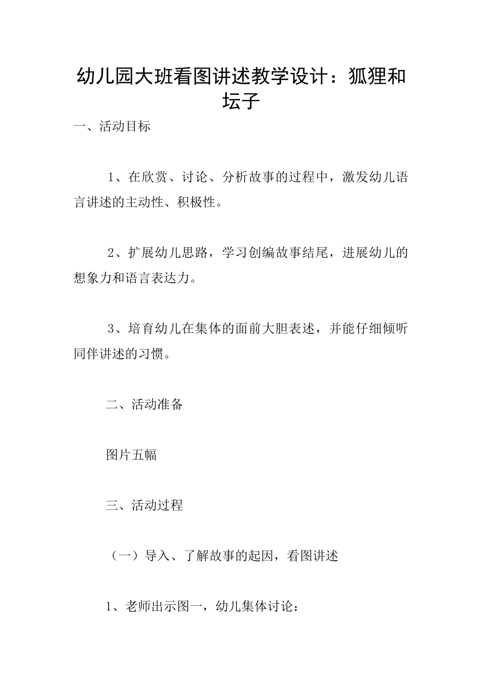 幼儿园大班看图讲述教学设计：狐狸和坛子_第1页