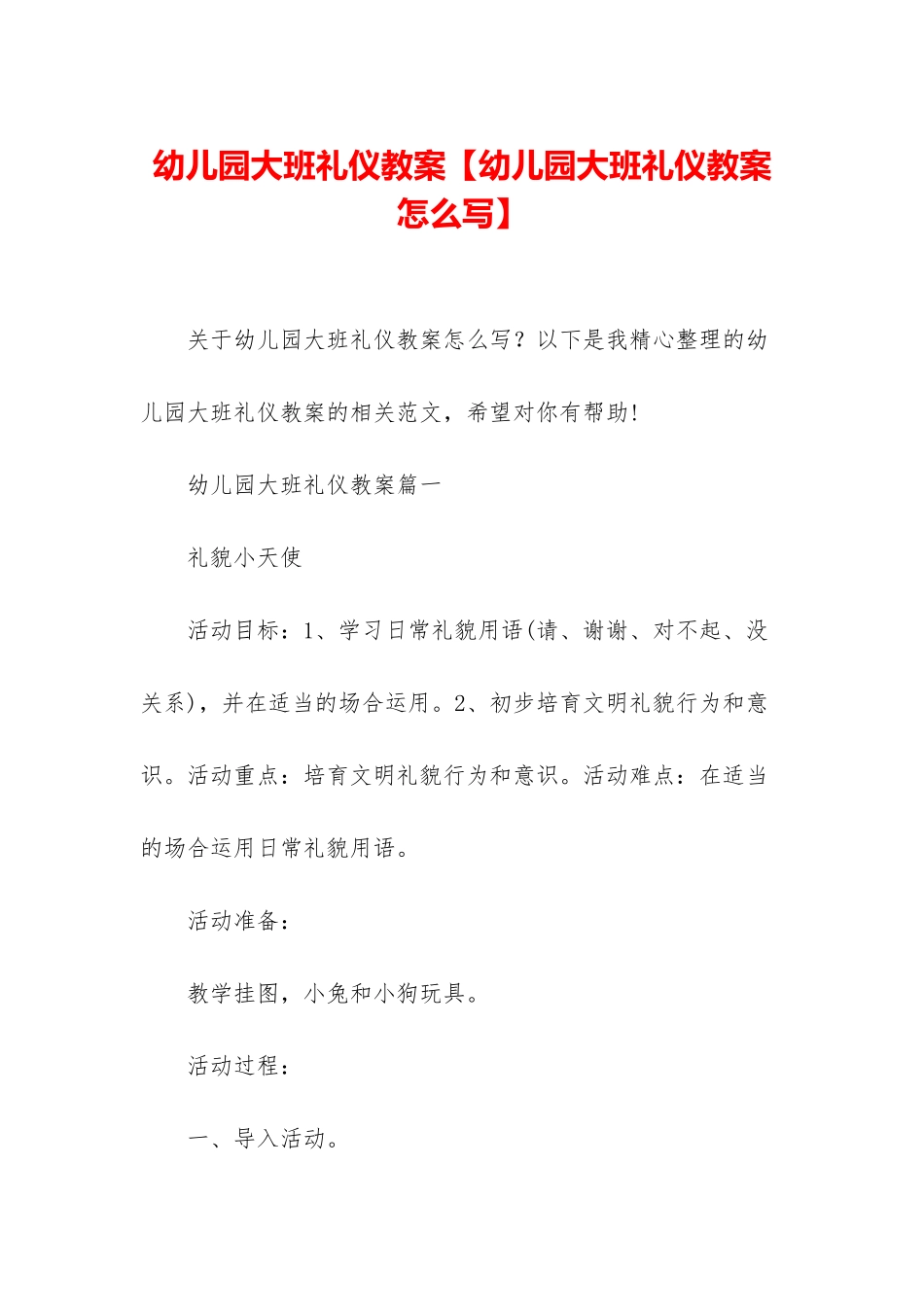 幼儿园大班礼仪教案_第1页