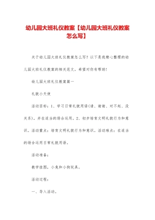 幼儿园大班礼仪教案