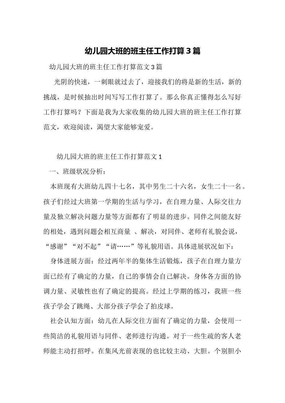 幼儿园大班的班主任工作计划3篇_第1页