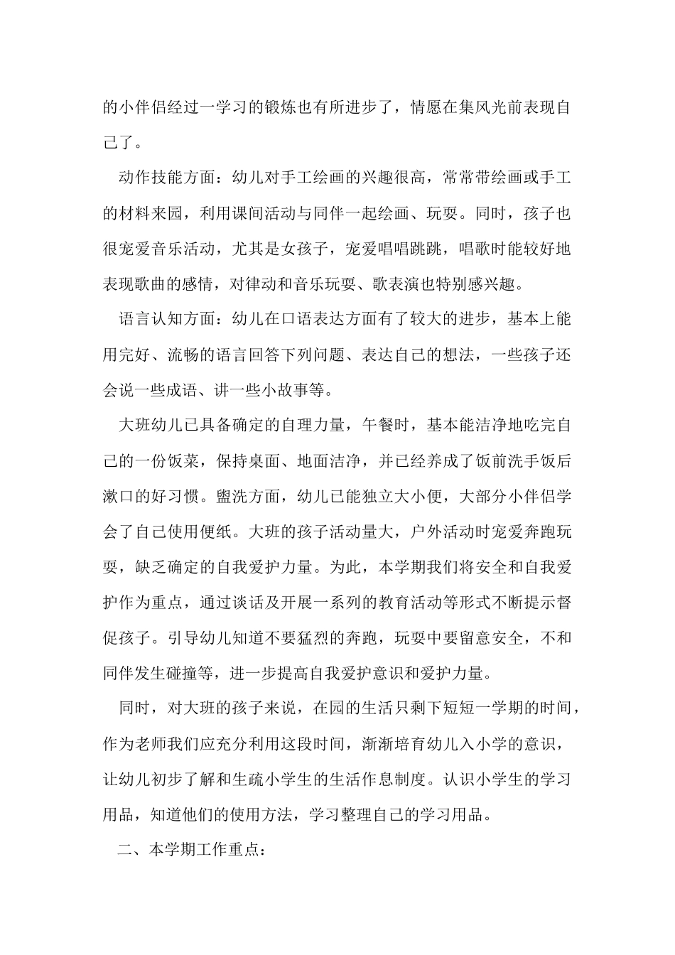 幼儿园大班的班主任工作计划3篇_第2页