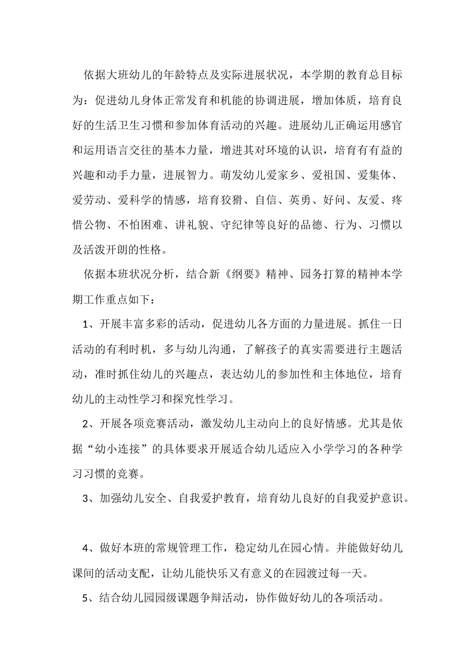 幼儿园大班的班主任工作计划3篇_第3页