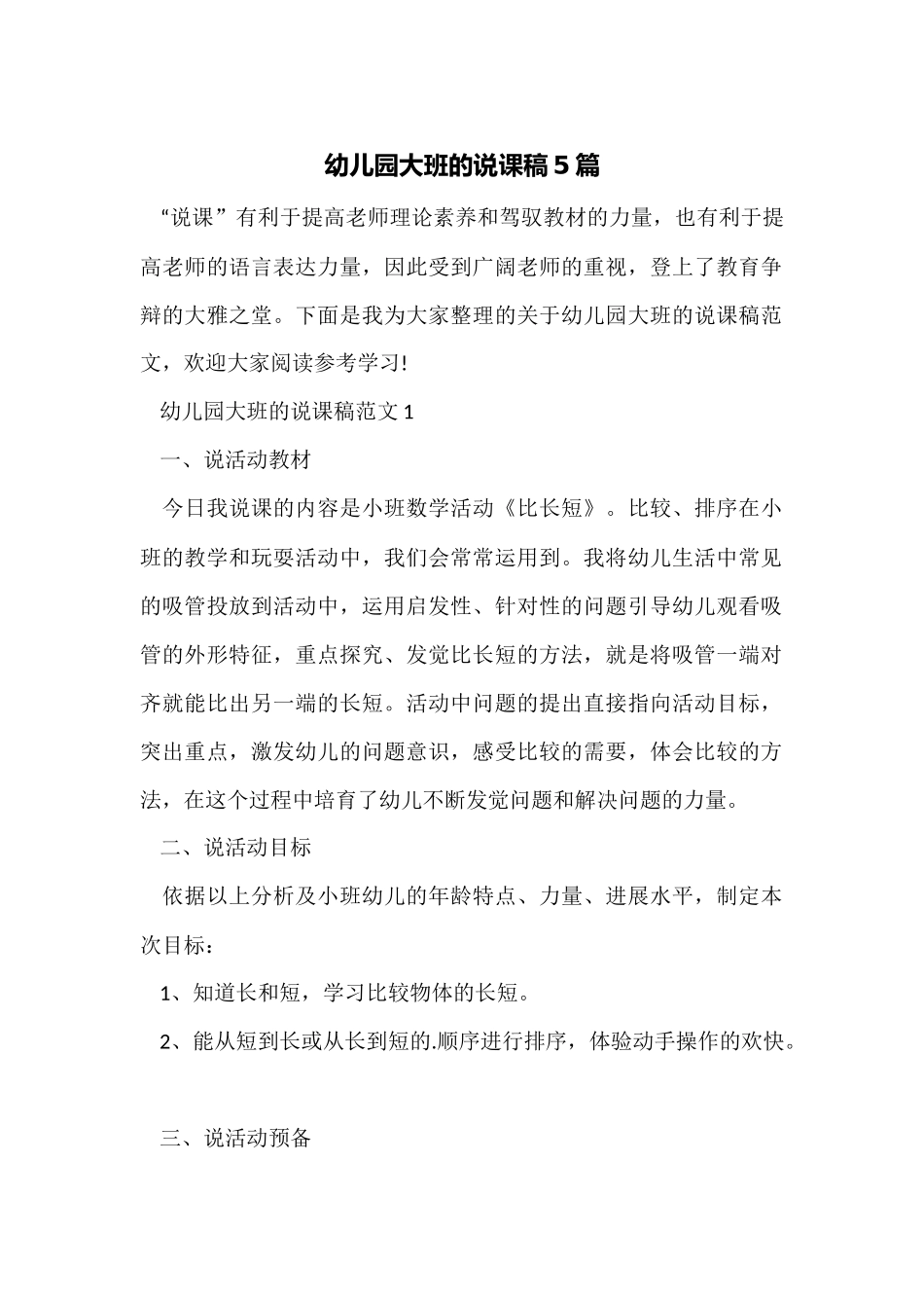 幼儿园大班的说课稿5篇_第1页