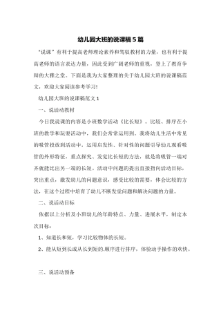 幼儿园大班的说课稿5篇