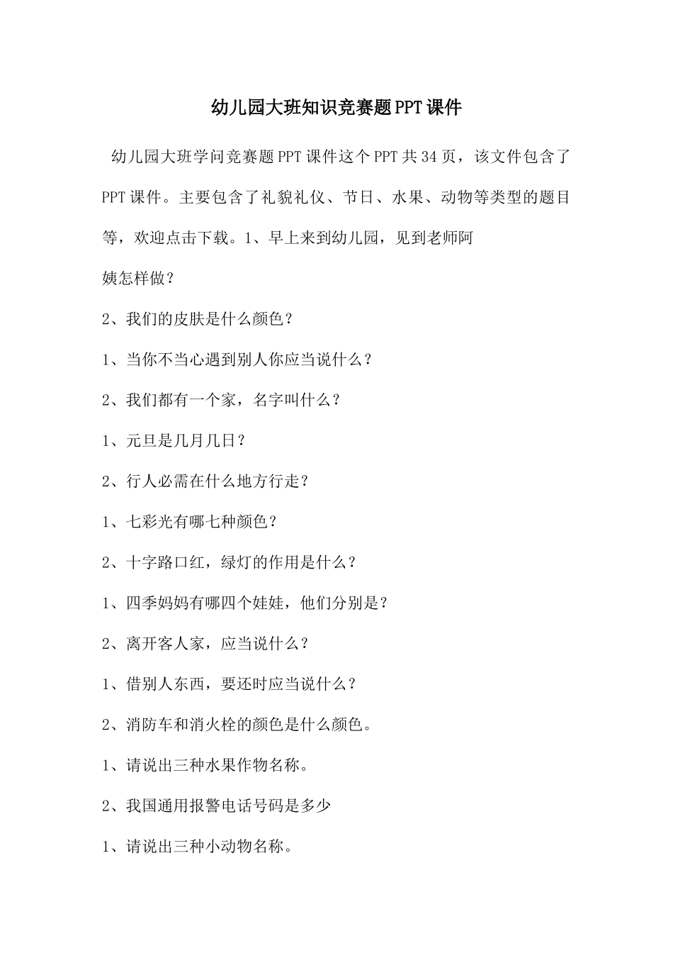 幼儿园大班知识竞赛题PPT课件_第1页