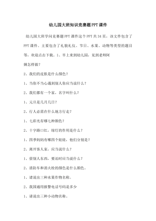 幼儿园大班知识竞赛题PPT课件
