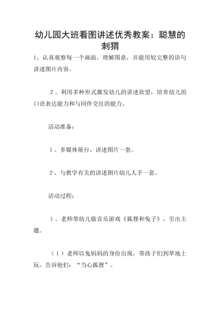幼儿园大班看图讲述优秀教案：聪明的刺猬