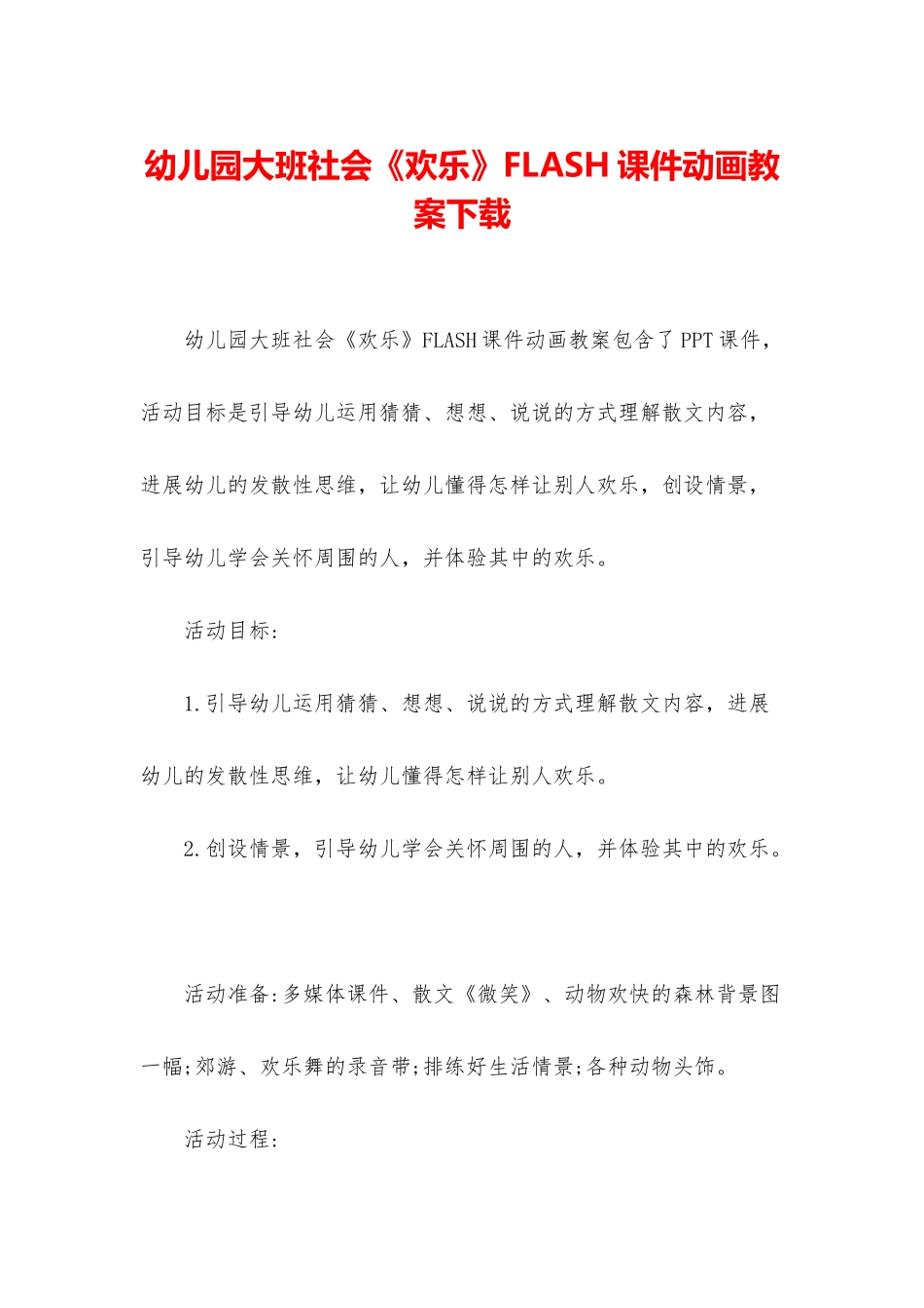 幼儿园大班社会《快乐》FLASH课件动画教案下载_第1页