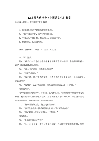 幼儿园大班社会《中国茶文化》教案