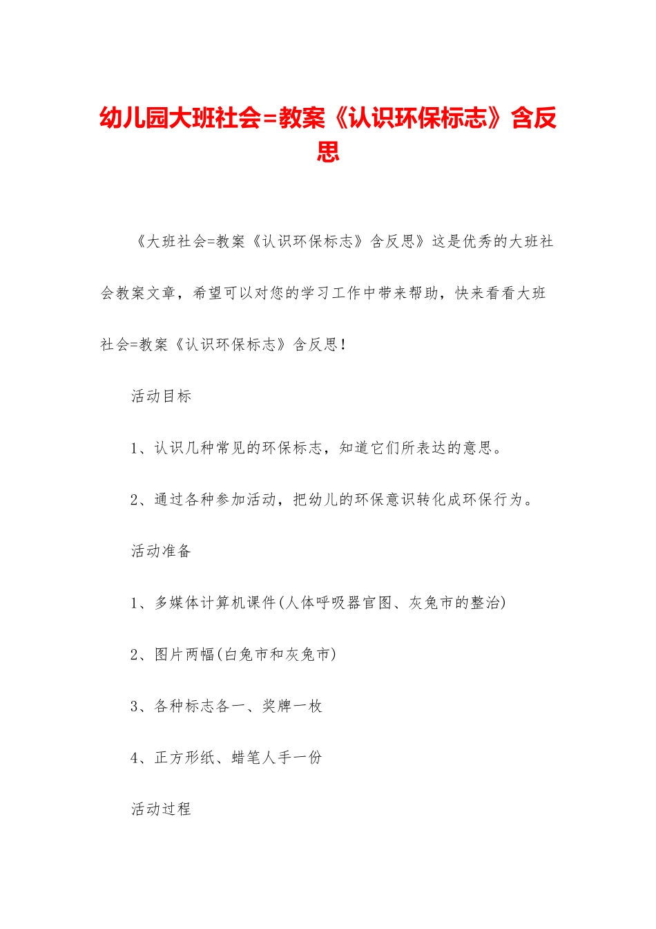 幼儿园大班社会=教案《认识环保标志》含反思_第1页