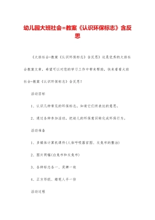 幼儿园大班社会=教案《认识环保标志》含反思