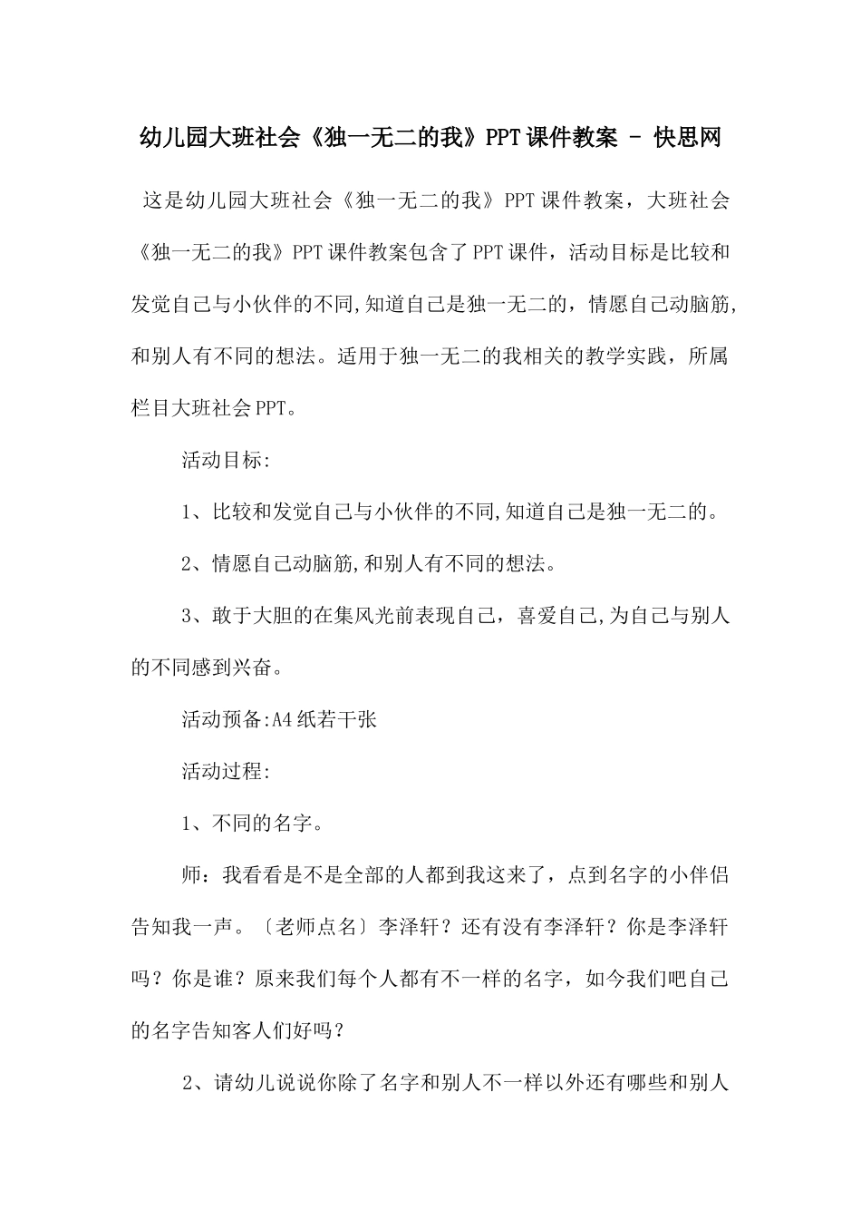 幼儿园大班社会《独一无二的我》PPT课件教案---快思网_第1页