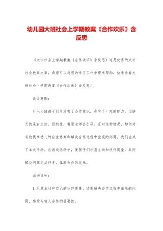 幼儿园大班社会上学期教案《合作快乐》含反思