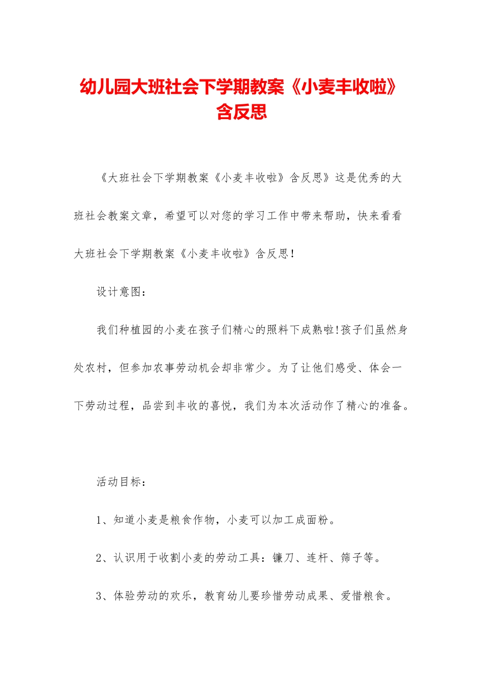 幼儿园大班社会下学期教案《小麦丰收啦》含反思_第1页