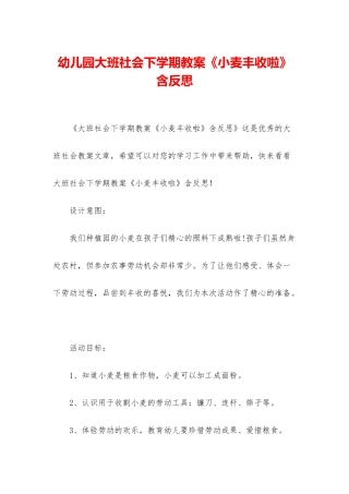 幼儿园大班社会下学期教案《小麦丰收啦》含反思