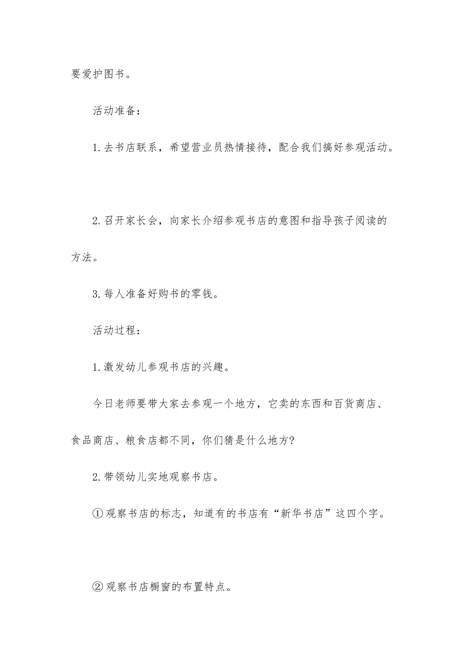 幼儿园大班社会上学期教案《参观新华书店》含反思_第2页