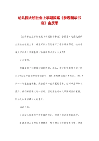 幼儿园大班社会上学期教案《参观新华书店》含反思