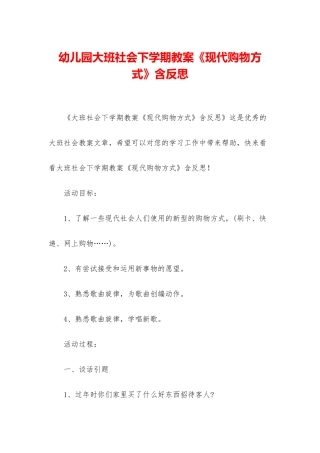 幼儿园大班社会下学期教案《现代购物方式》含反思