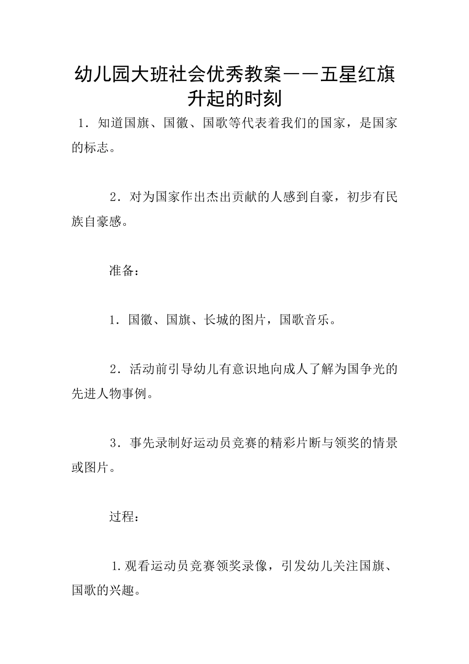 幼儿园大班社会优秀教案――五星红旗升起的时刻_第1页
