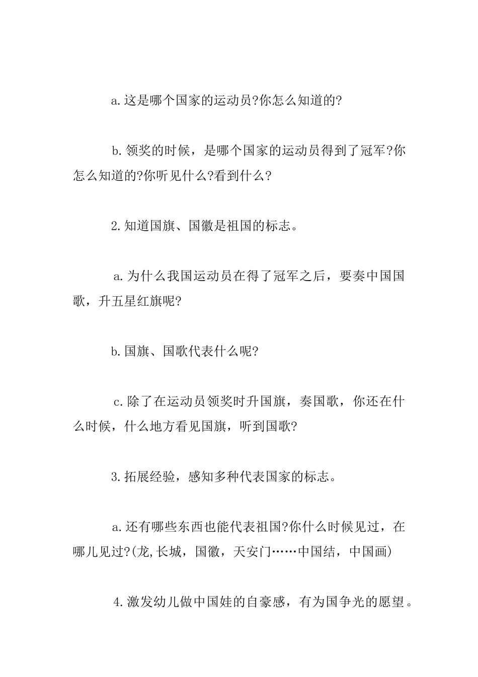 幼儿园大班社会优秀教案――五星红旗升起的时刻_第2页