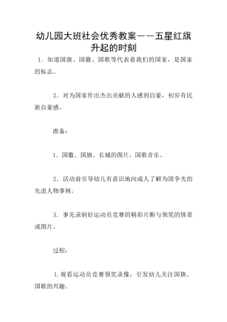 幼儿园大班社会优秀教案――五星红旗升起的时刻