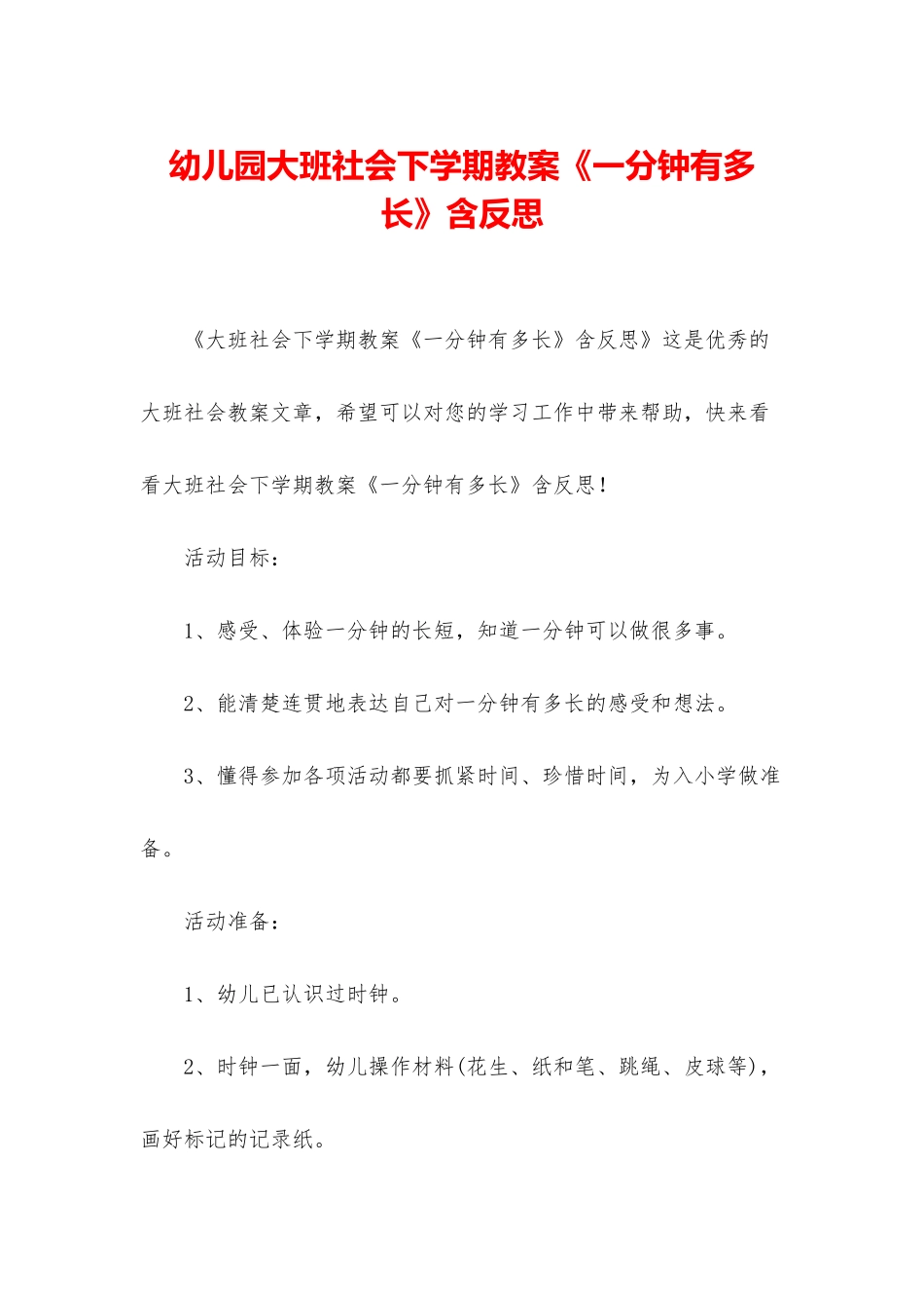 幼儿园大班社会下学期教案《一分钟有多长》含反思_第1页