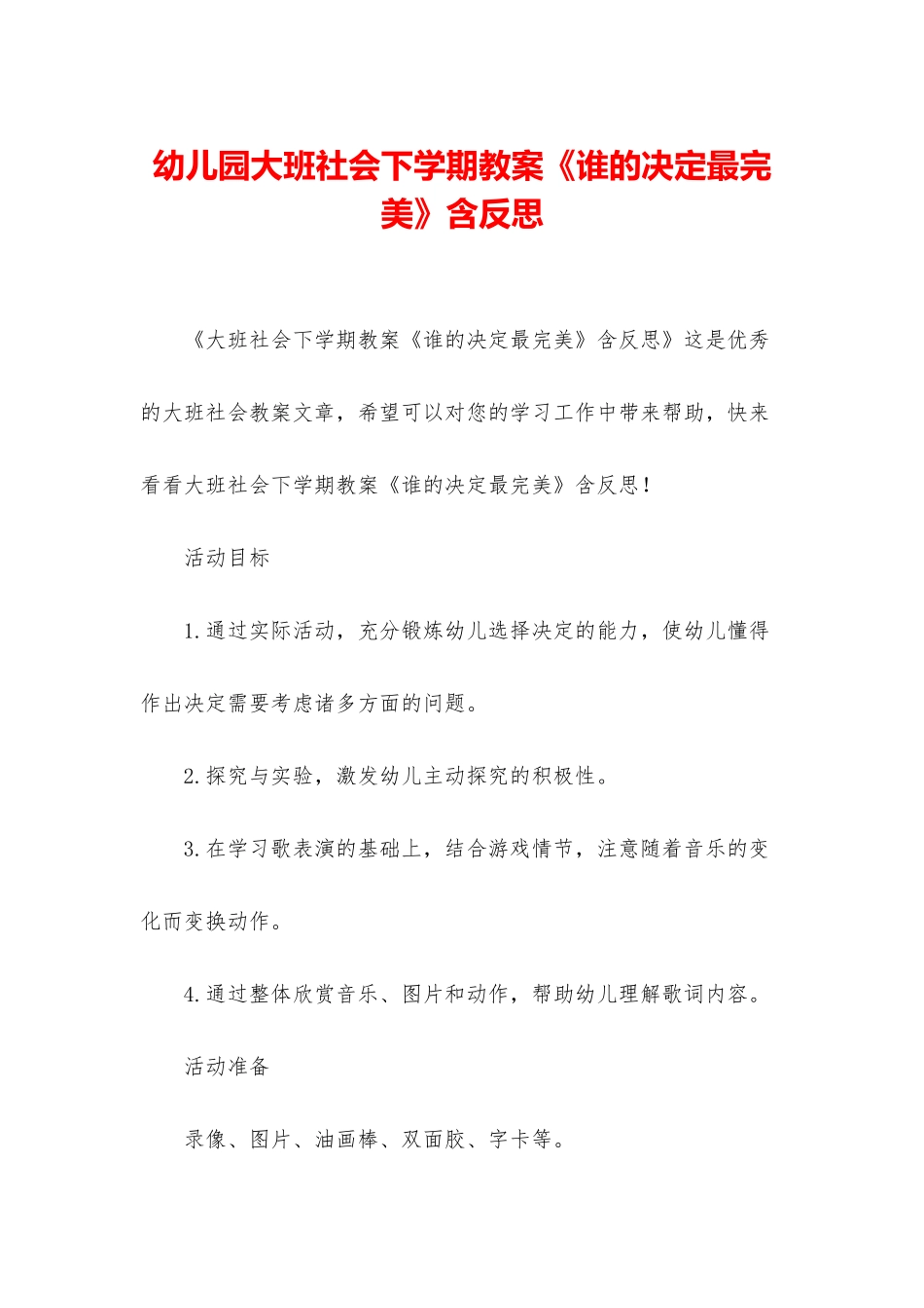 幼儿园大班社会下学期教案《谁的决定最完美》含反思_第1页