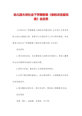 幼儿园大班社会下学期教案《谁的决定最完美》含反思