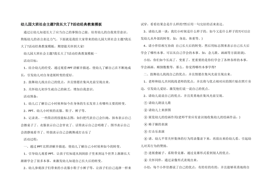 幼儿园大班社会主题《我长大了》活动经典教案模板_第1页