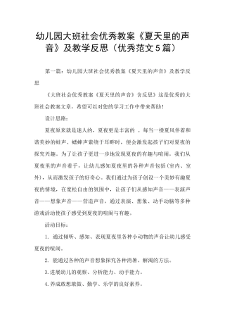 幼儿园大班社会优秀教案《夏天里的声音》及教学反思