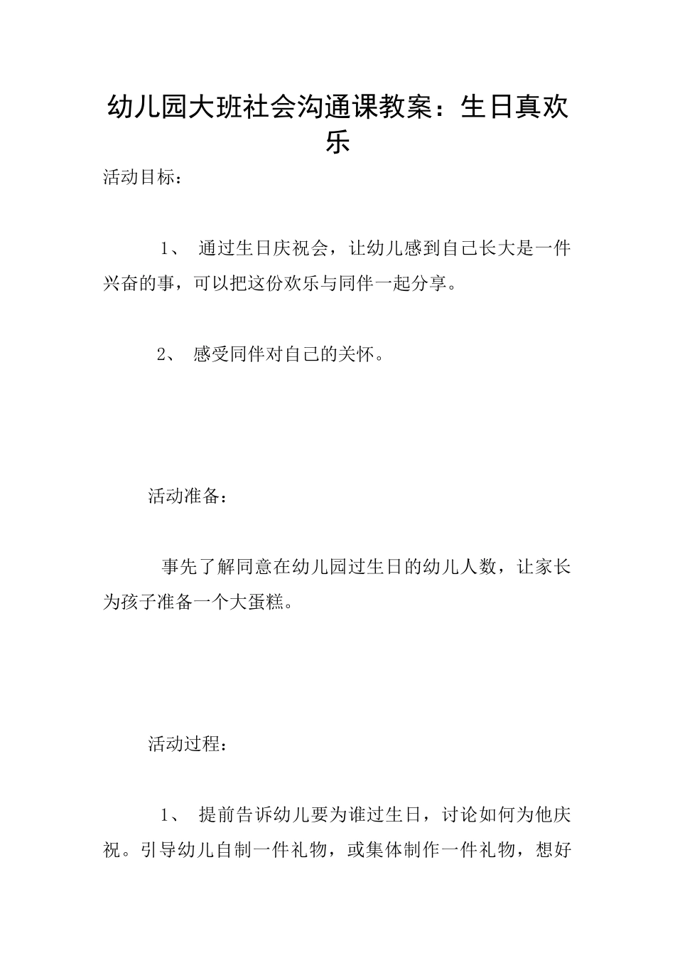 幼儿园大班社会交流课教案：生日真快乐_第1页