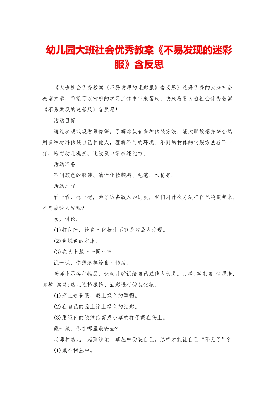 幼儿园大班社会优秀教案《不易发现的迷彩服》含反思_第1页