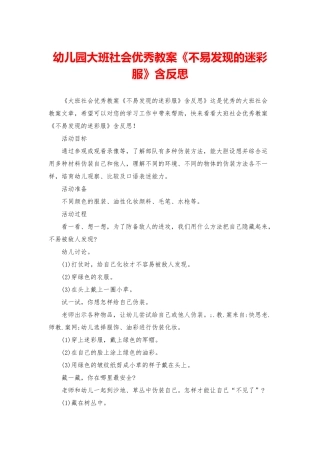 幼儿园大班社会优秀教案《不易发现的迷彩服》含反思