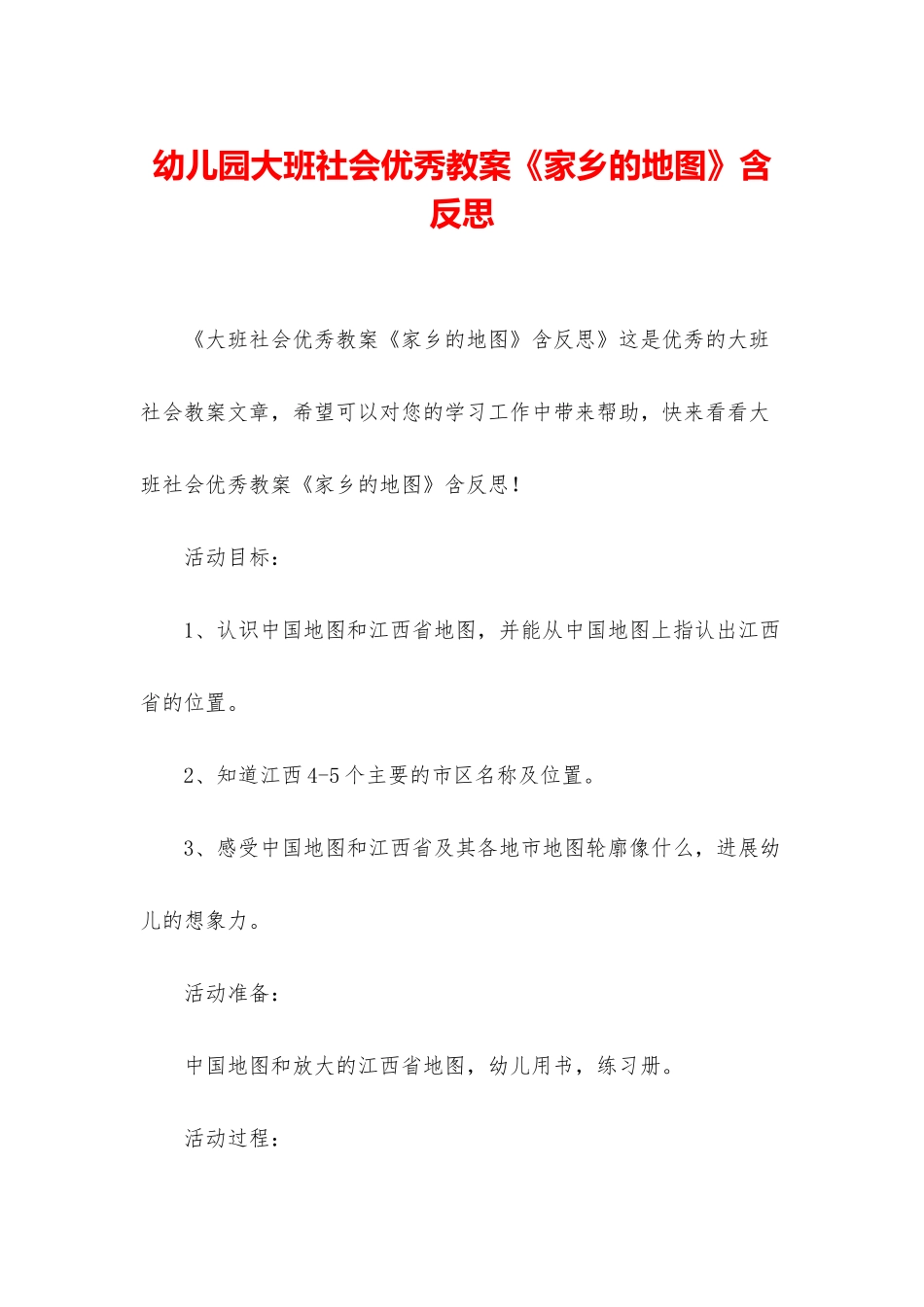 幼儿园大班社会优秀教案《家乡的地图》含反思_第1页