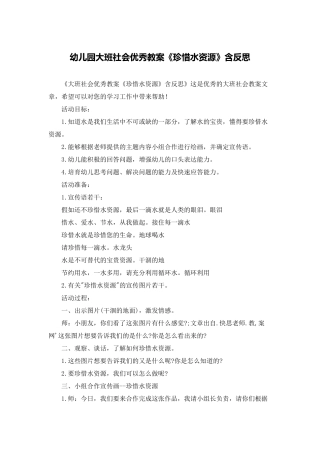 幼儿园大班社会优秀教案《珍惜水资源》含反思