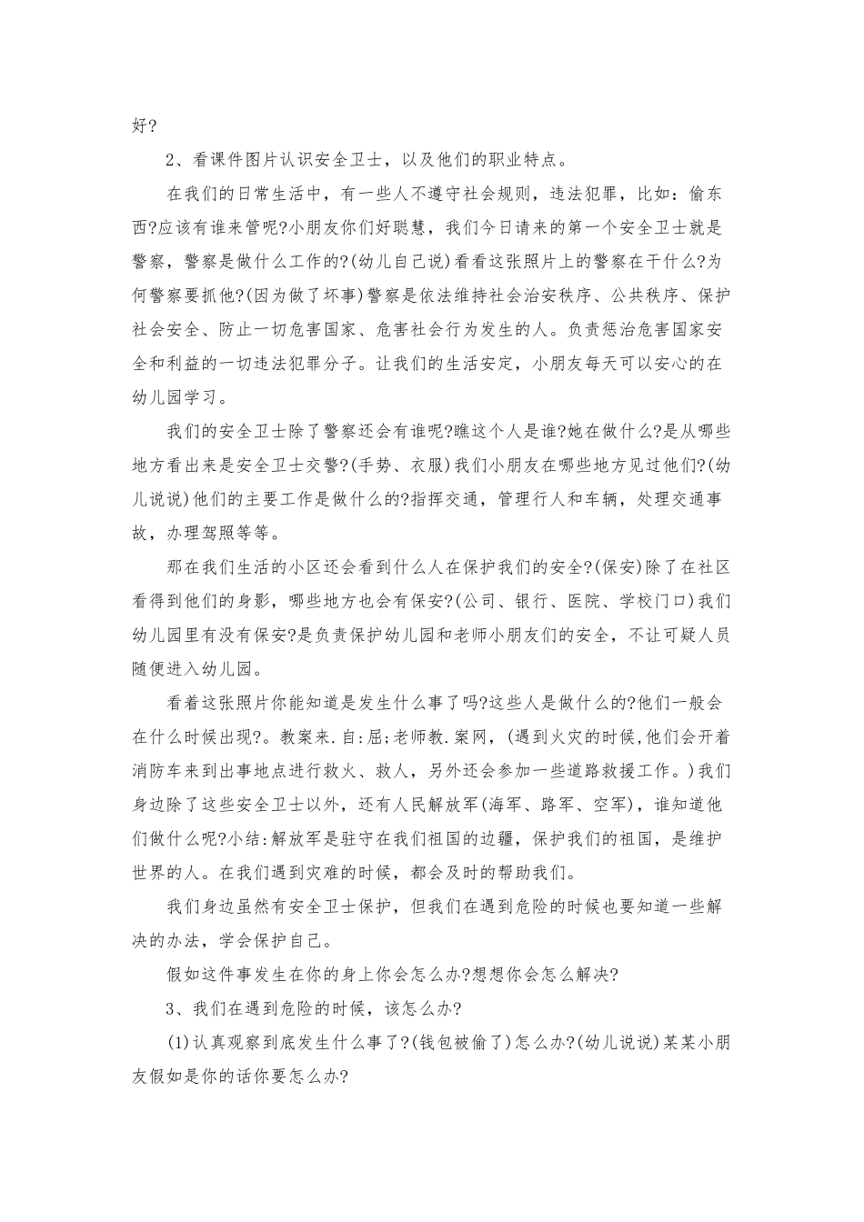 幼儿园大班社会优秀教案《安全卫士》含反思_第2页