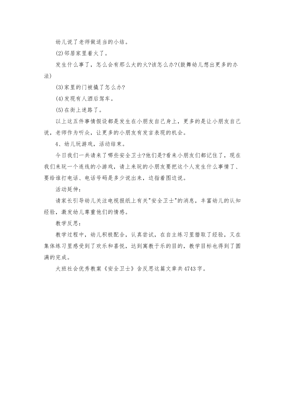 幼儿园大班社会优秀教案《安全卫士》含反思_第3页