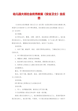 幼儿园大班社会优秀教案《安全卫士》含反思